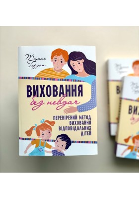 Виховання без невдач